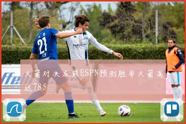 火箭对决灰熊ESPN预测胜率火箭高达785
