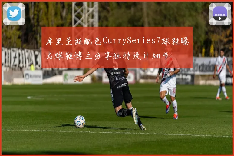 库里圣诞配色CurrySeries7球鞋曝光球鞋博主分享独特设计细节