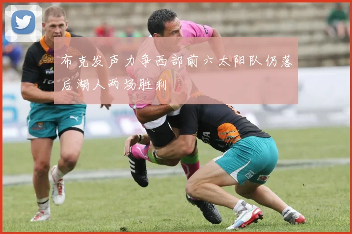 布克发声力争西部前六太阳队仍落后湖人两场胜利