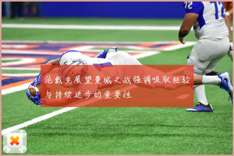 范戴克展望曼城之战强调吸取经验与持续进步的重要性