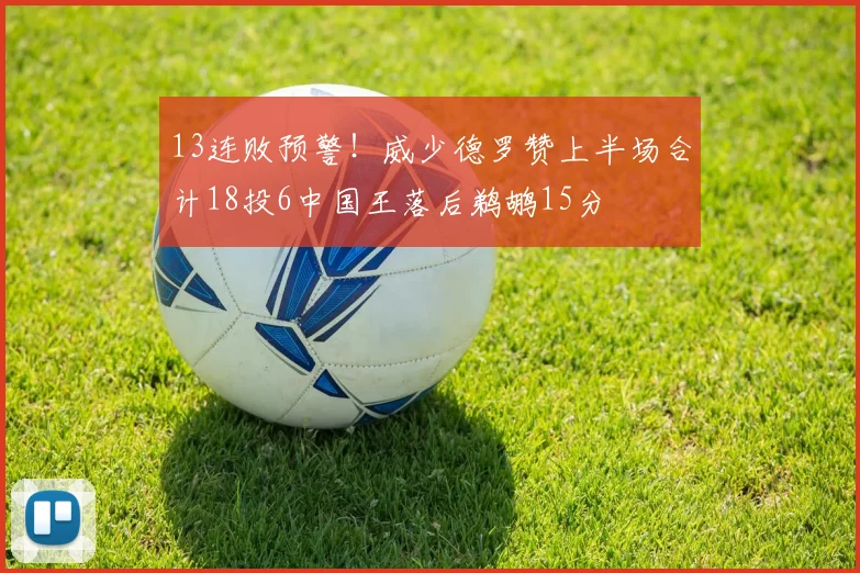 13连败预警！威少德罗赞上半场合计18投6中国王落后鹈鹕15分