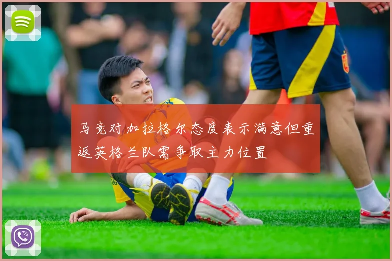 马竞对加拉格尔态度表示满意但重返英格兰队需争取主力位置