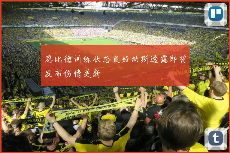 恩比德训练状态良好纳斯透露即将发布伤情更新