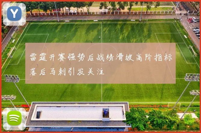 雷霆开赛强势后战绩滑坡高阶指标落后马刺引发关注