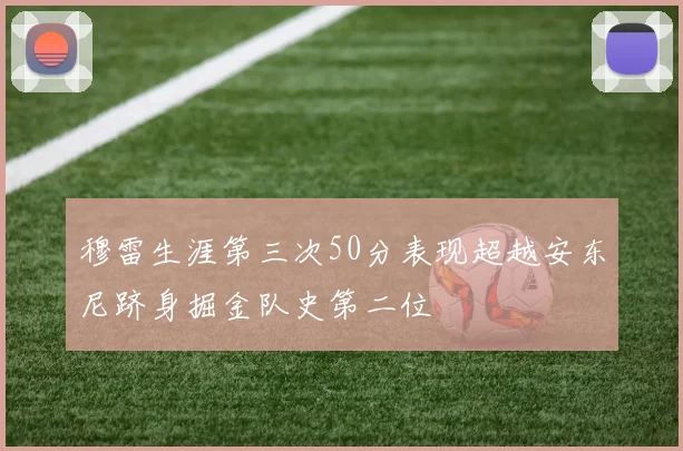 穆雷生涯第三次50分表现超越安东尼跻身掘金队史第二位