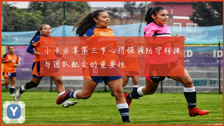 小卡分享第三节心得强调防守转换与团队配合的重要性