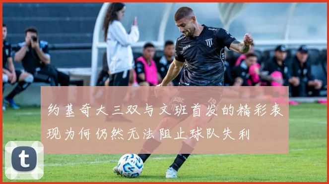 约基奇大三双与文班首发的精彩表现为何仍然无法阻止球队失利