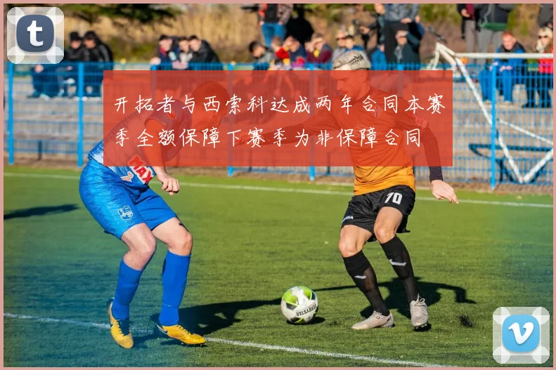开拓者与西索科达成两年合同本赛季全额保障下赛季为非保障合同