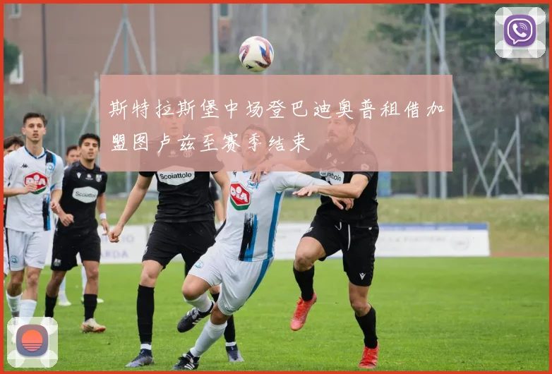 斯特拉斯堡中场登巴迪奥普租借加盟图卢兹至赛季结束