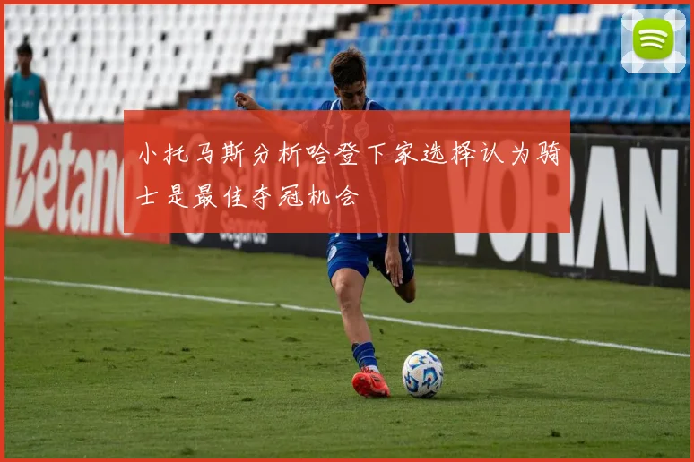 小托马斯分析哈登下家选择认为骑士是最佳夺冠机会