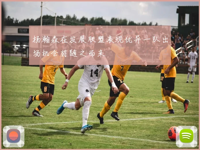 杨瀚森在发展联盟表现优异一队出场机会将随之而来