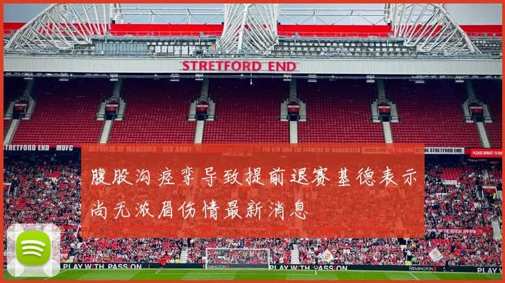 腹股沟痉挛导致提前退赛基德表示尚无浓眉伤情最新消息