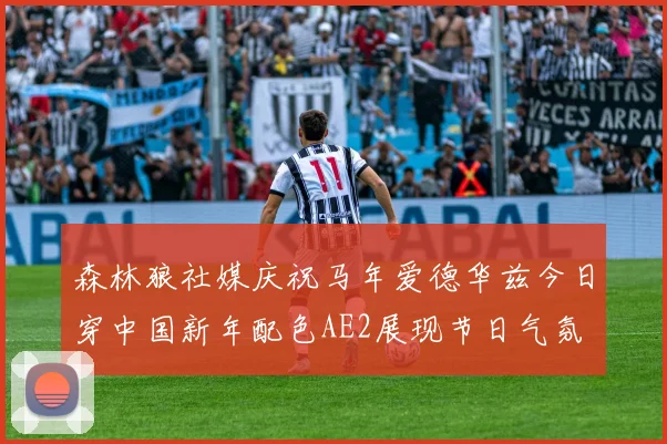 森林狼社媒庆祝马年爱德华兹今日穿中国新年配色AE2展现节日气氛